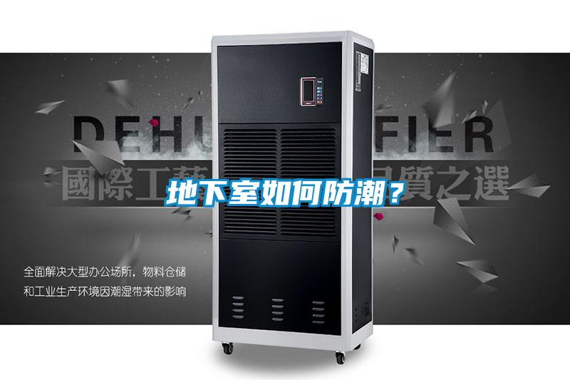 地下室如何防潮？