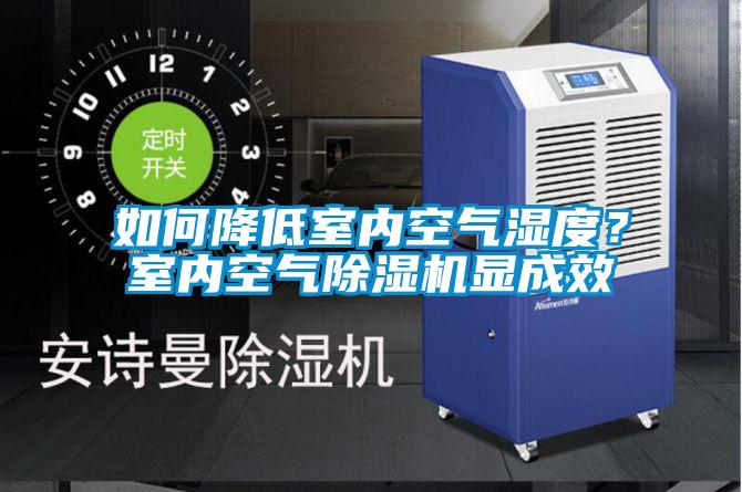 如何降低室內(nèi)空氣濕度？室內(nèi)空氣除濕機(jī)顯成效