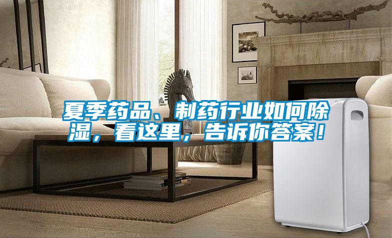 夏季藥品、制藥行業(yè)如何除濕，看這里，告訴你答案！
