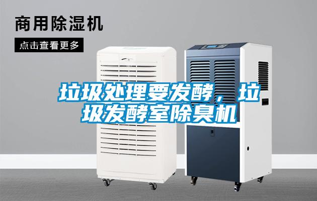 垃圾處理要發(fā)酵，垃圾發(fā)酵室除臭機(jī)