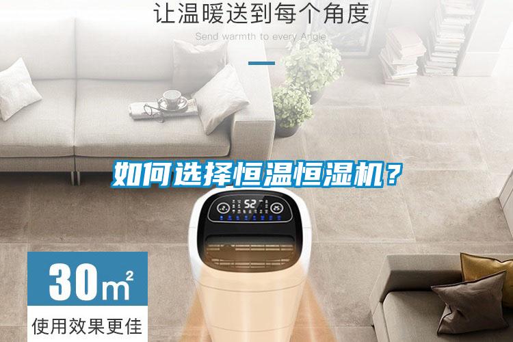 如何選擇恒溫恒濕機(jī)？