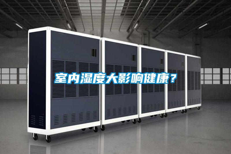 室內(nèi)濕度大影響健康？