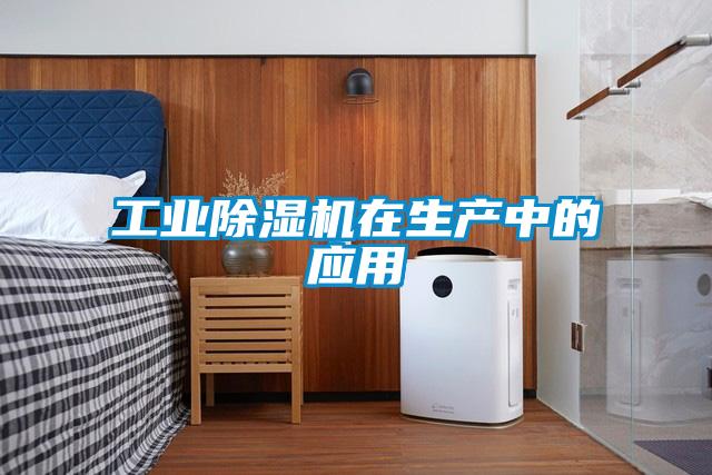 工業(yè)除濕機在生產中的應用