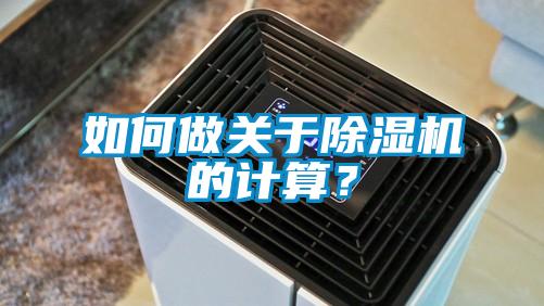 如何做關(guān)于除濕機(jī)的計(jì)算？