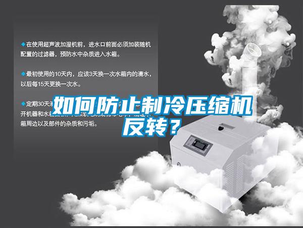 如何防止制冷壓縮機(jī)反轉(zhuǎn)？