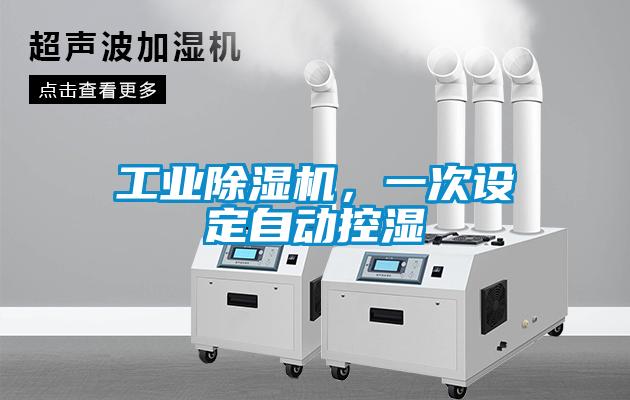 工業(yè)除濕機(jī)，一次設(shè)定自動控濕