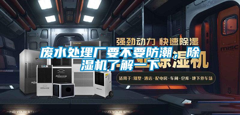 廢水處理廠要不要防潮，除濕機了解一下