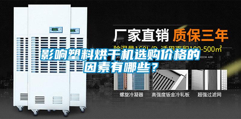 影響塑料烘干機(jī)選購(gòu)價(jià)格的因素有哪些？