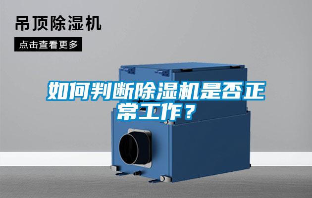 如何判斷除濕機(jī)是否正常工作？