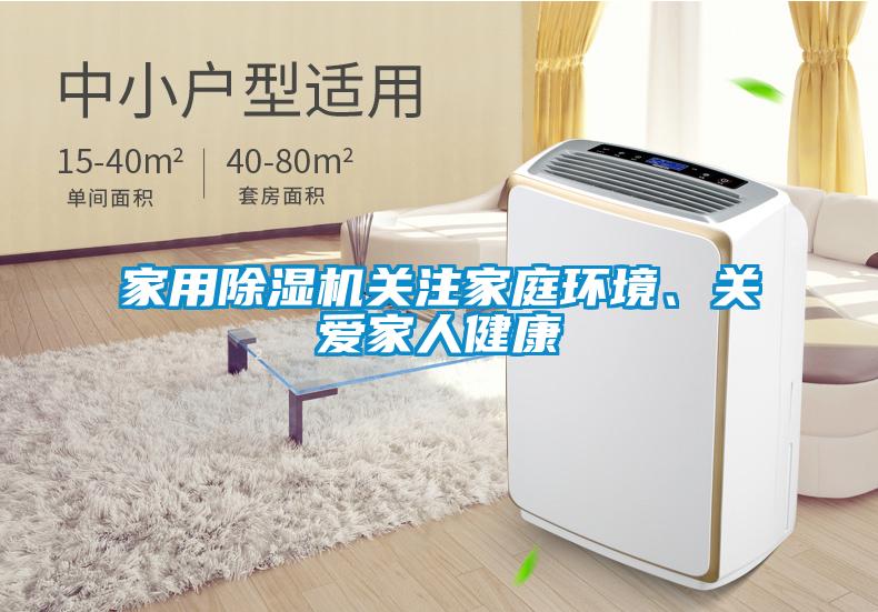 家用除濕機(jī)關(guān)注家庭環(huán)境、關(guān)愛家人健康