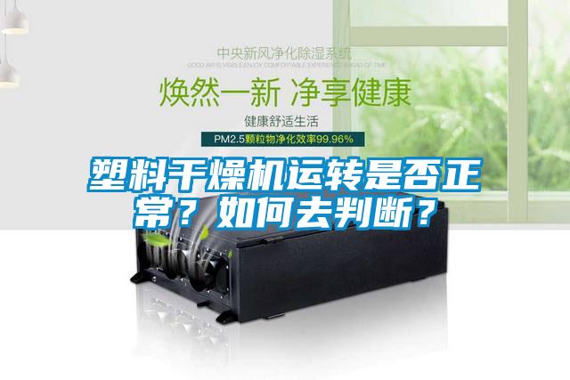 塑料干燥機運轉是否正常？如何去判斷？