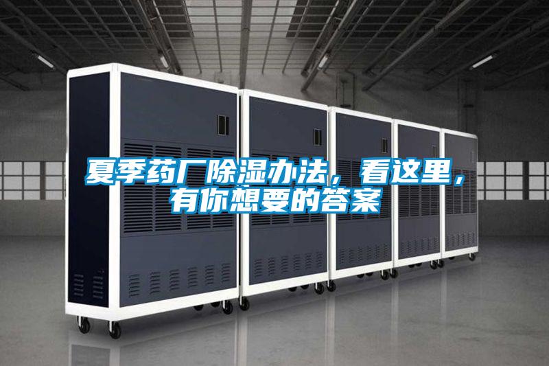 夏季藥廠除濕辦法，看這里，有你想要的答案