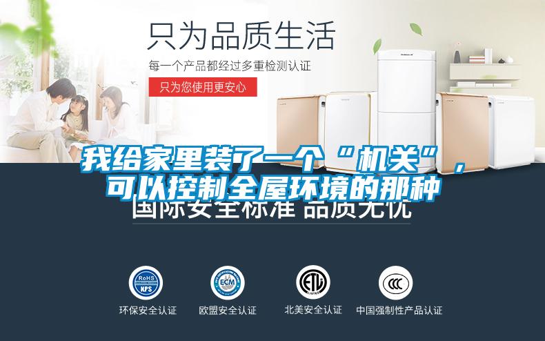 我給家里裝了一個“機(jī)關(guān)”，可以控制全屋環(huán)境的那種