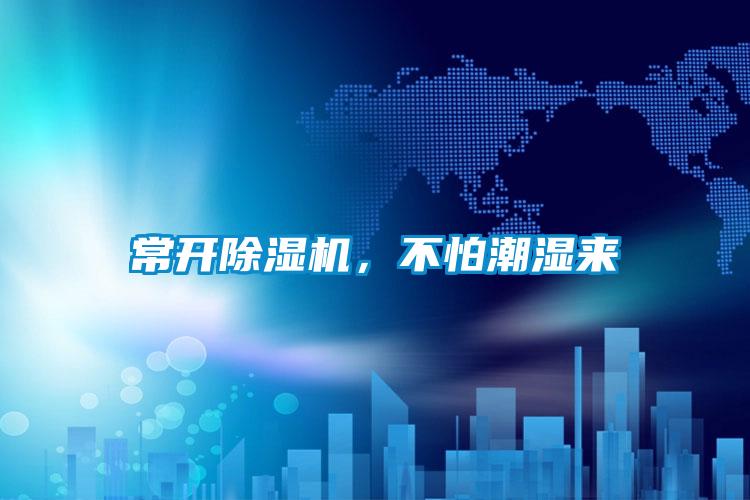 常開除濕機(jī)，不怕潮濕來
