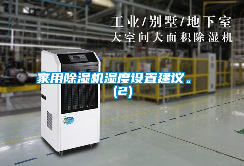 家用除濕機(jī)濕度設(shè)置建議。 (2)