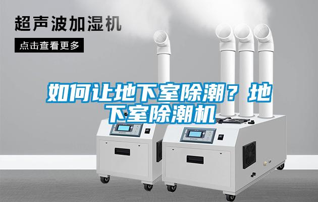 如何讓地下室除潮？地下室除潮機(jī)