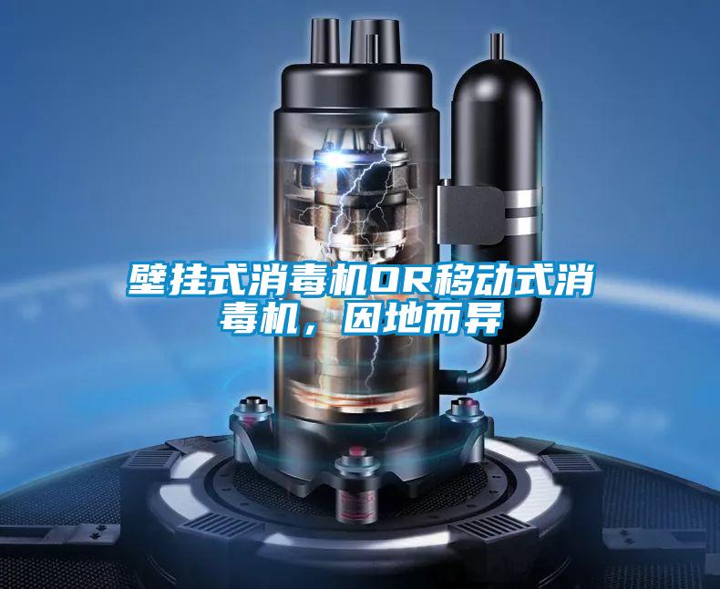 壁掛式消毒機OR移動式消毒機，因地而異
