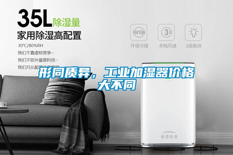 形同質(zhì)異，工業(yè)加濕器價(jià)格大不同