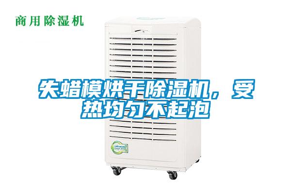 失蠟?zāi)：娓沙凉駲C(jī)，受熱均勻不起泡