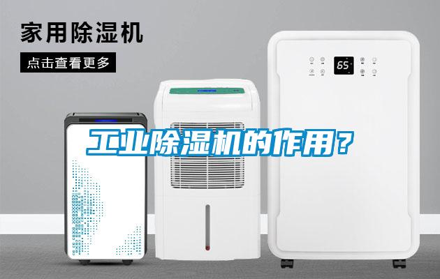 工業(yè)除濕機(jī)的作用？