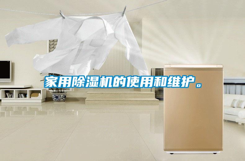 家用除濕機(jī)的使用和維護(hù)。