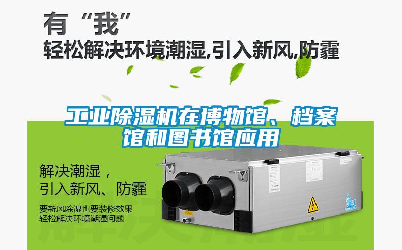工業(yè)除濕機在博物館、檔案館和圖書館應(yīng)用