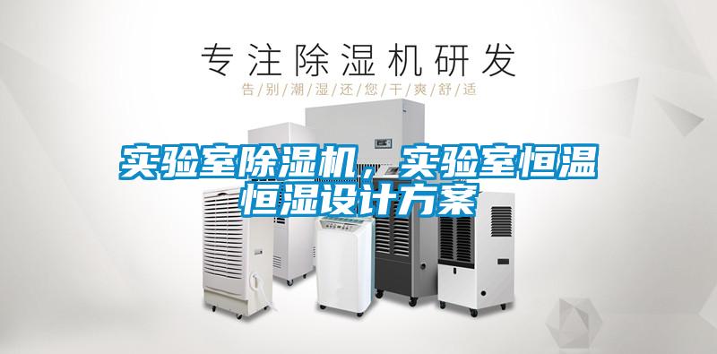 實驗室除濕機，實驗室恒溫恒濕設計方案