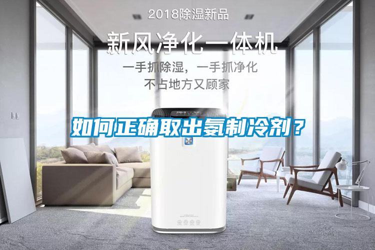 如何正確取出氨制冷劑？