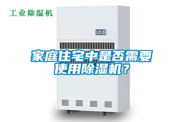 家庭住宅中是否需要使用除濕機(jī)？