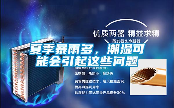 夏季暴雨多，潮濕可能會引起這些問題