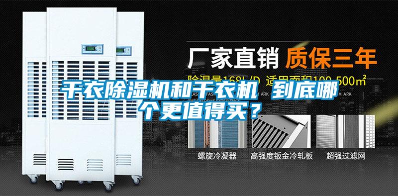 干衣除濕機和干衣機 到底哪個更值得買？