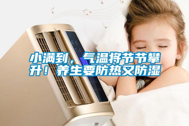 小滿到，氣溫將節(jié)節(jié)攀升！養(yǎng)生要防熱又防濕