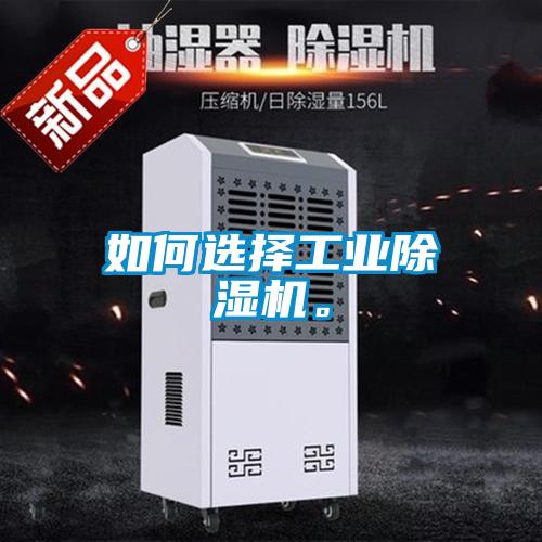 如何選擇工業(yè)除濕機(jī)。