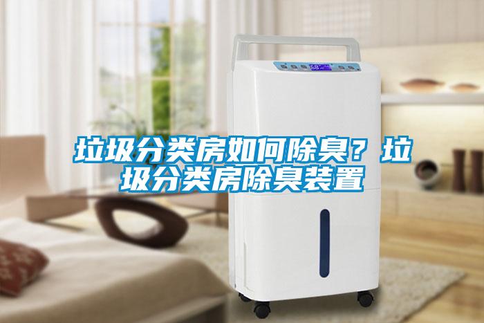 垃圾分類房如何除臭？垃圾分類房除臭裝置