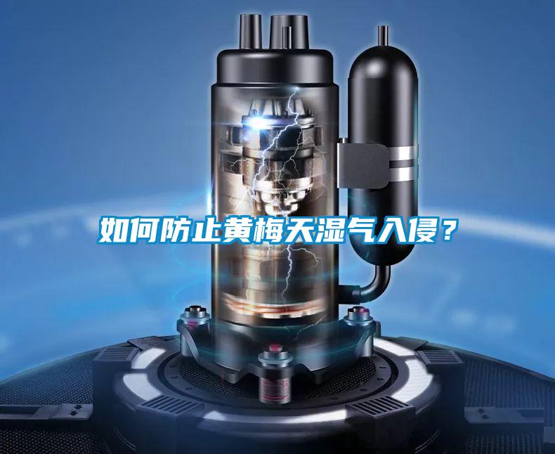 如何防止黃梅天濕氣入侵？
