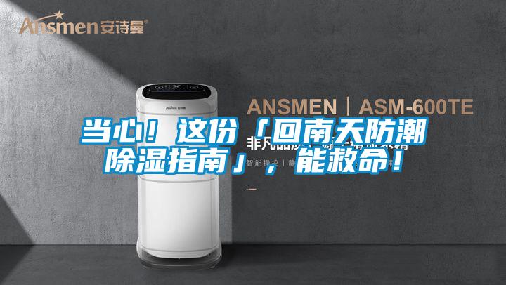 當(dāng)心！這份「回南天防潮除濕指南」，能救命！