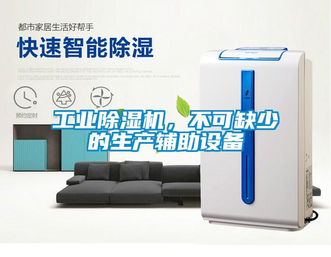 工業(yè)除濕機(jī)，不可缺少的生產(chǎn)輔助設(shè)備