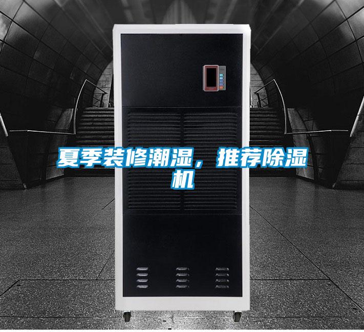 夏季裝修潮濕，推薦除濕機(jī)