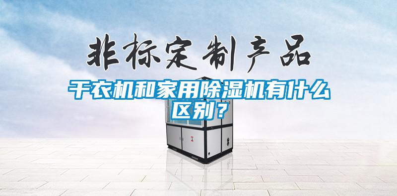 干衣機和家用除濕機有什么區(qū)別？