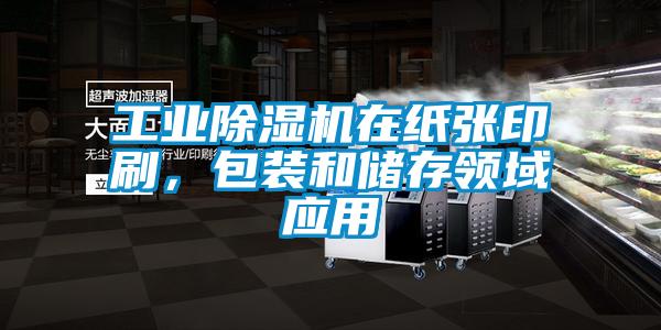 工業(yè)除濕機在紙張印刷，包裝和儲存領(lǐng)域應(yīng)用