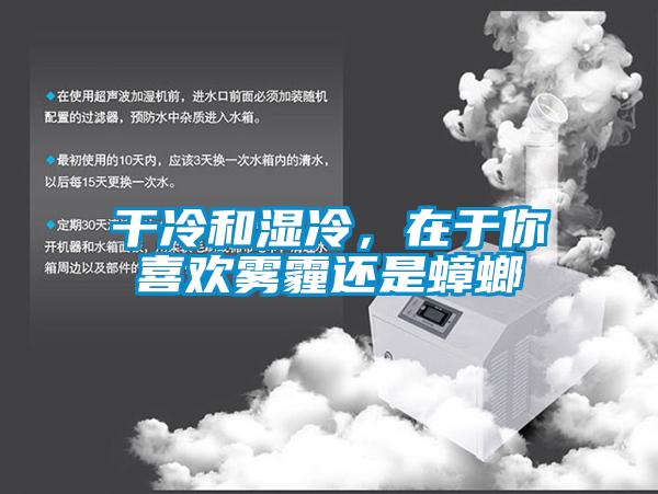 干冷和濕冷，在于你喜歡霧霾還是蟑螂