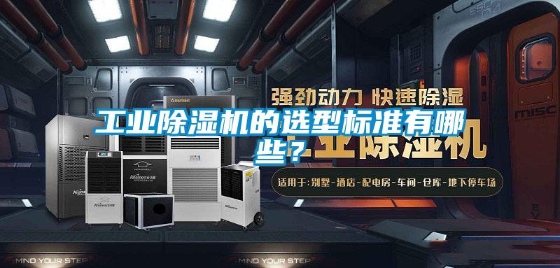 工業(yè)除濕機(jī)的選型標(biāo)準(zhǔn)有哪些？