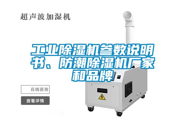 工業(yè)除濕機參數(shù)說明書、防潮除濕機廠家和品牌