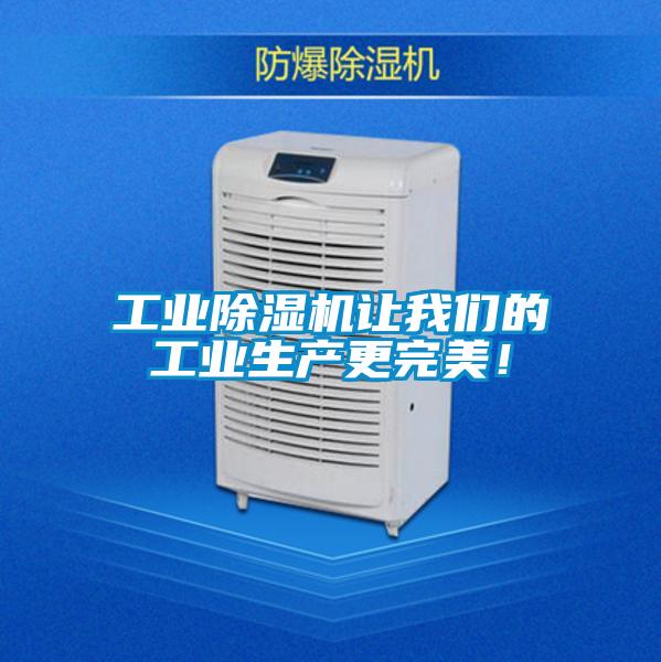 工業(yè)除濕機(jī)讓我們的工業(yè)生產(chǎn)更完美！