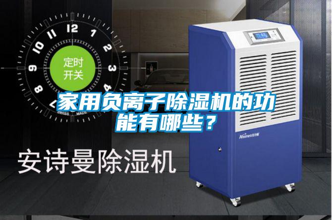 家用負離子除濕機的功能有哪些？