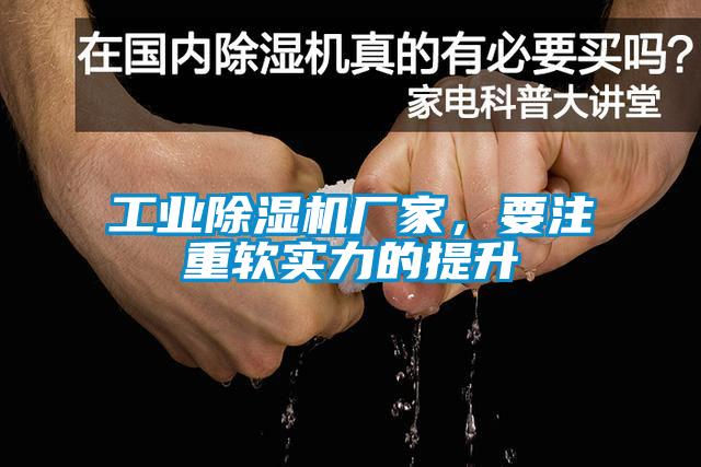 工業(yè)除濕機廠家，要注重軟實力的提升