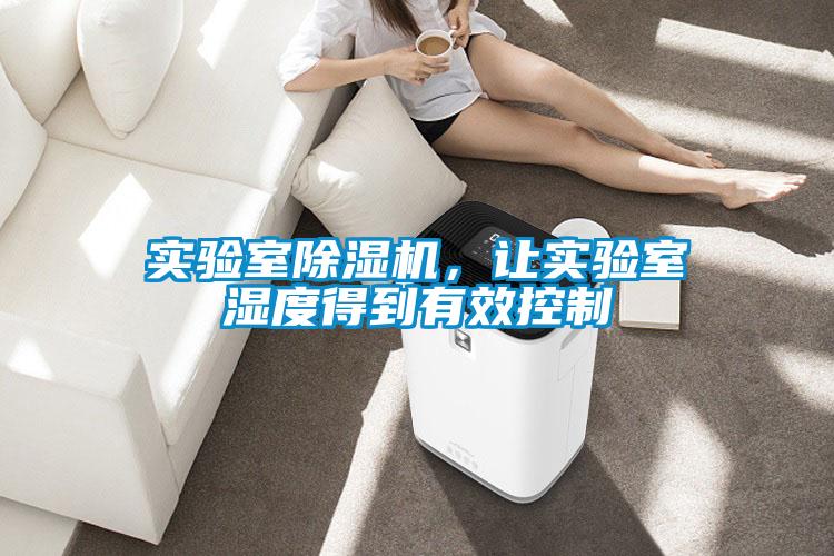 實驗室除濕機，讓實驗室濕度得到有效控制