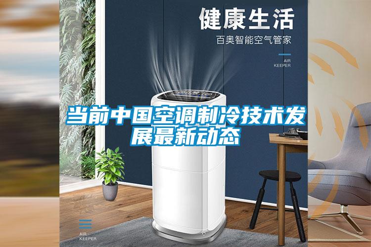 當前中國空調制冷技術發(fā)展最新動態(tài)
