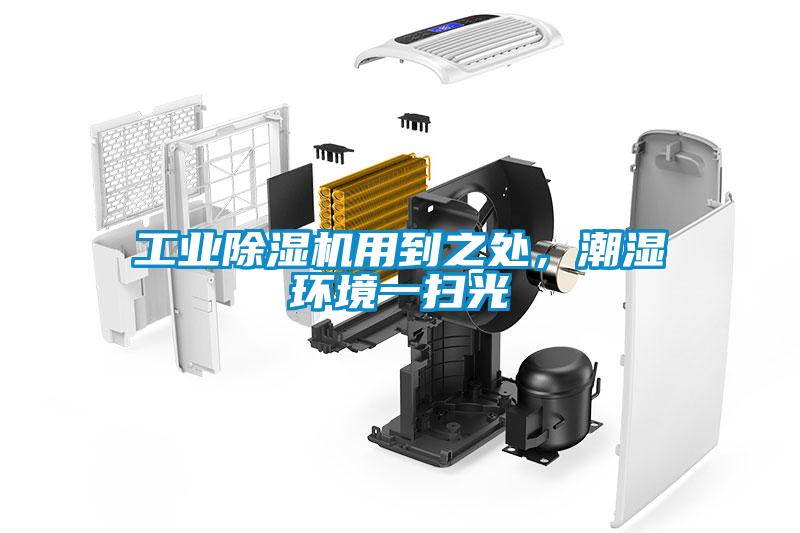 工業(yè)除濕機(jī)用到之處，潮濕環(huán)境一掃光
