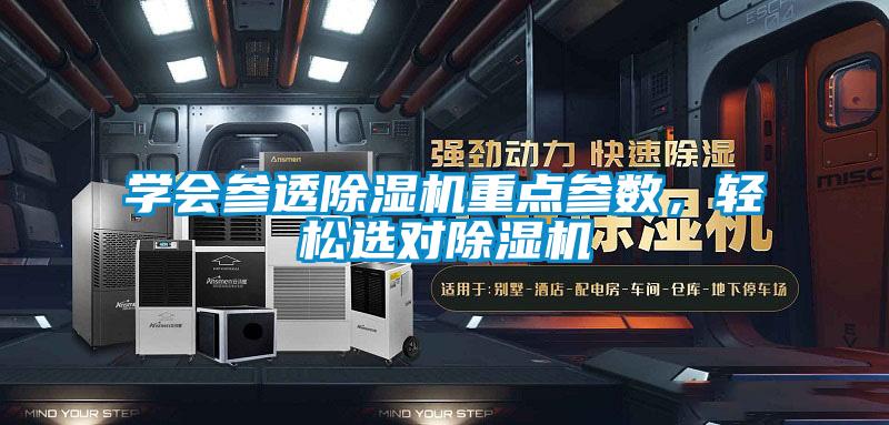學會參透除濕機重點參數(shù)，輕松選對除濕機